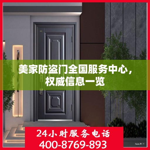 美家防盗门全国服务中心，权威信息一览