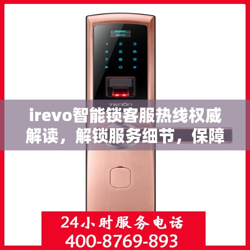 irevo智能锁客服热线权威解读，解锁服务细节，保障用户安全