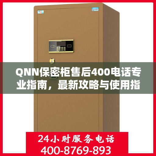 QNN保密柜售后400电话专业指南，最新攻略与使用指南