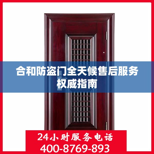 合和防盗门全天候售后服务权威指南