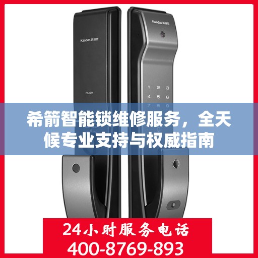 希箭智能锁维修服务，全天候专业支持与权威指南