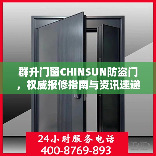 群升门窗CHINSUN防盗门，权威报修指南与资讯速递