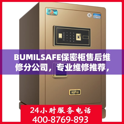 BUMILSAFE保密柜售后维修分公司，专业维修推荐，权威保障