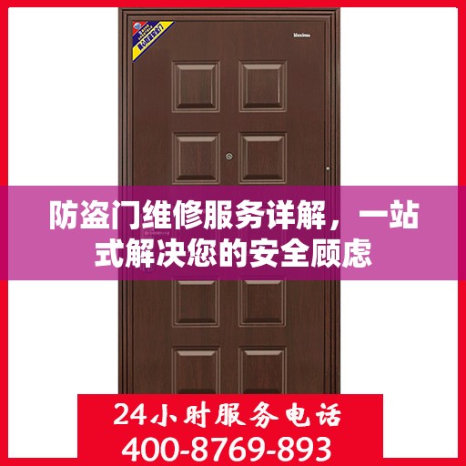 防盗门维修服务详解，一站式解决您的安全顾虑