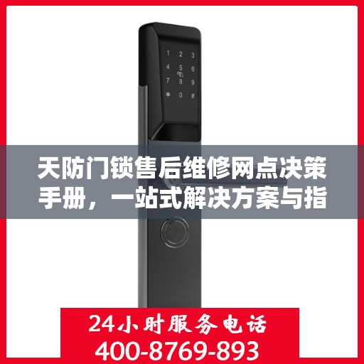 天防门锁售后维修网点决策手册，一站式解决方案与指南