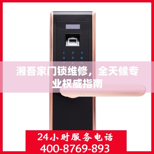 湘吾家门锁维修，全天候专业权威指南