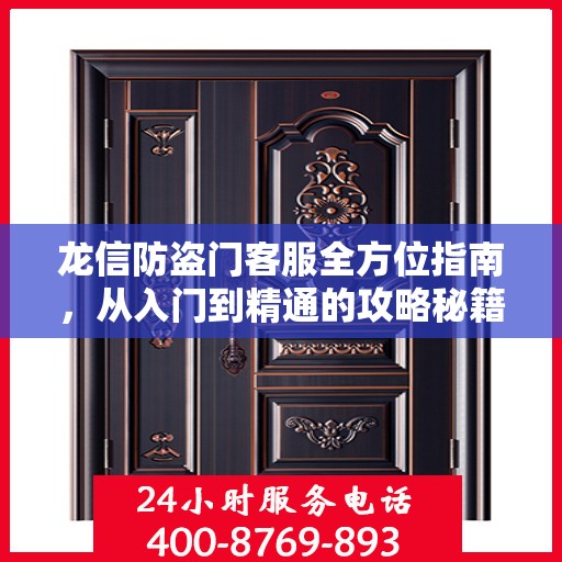 龙信防盗门客服全方位指南，从入门到精通的攻略秘籍