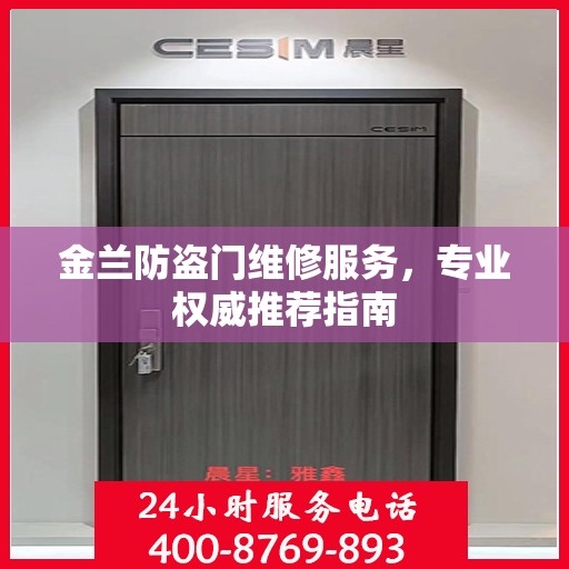 金兰防盗门维修服务，专业权威推荐指南