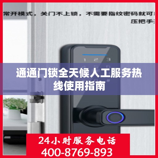 通通门锁全天候人工服务热线使用指南