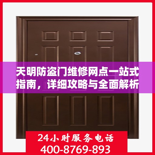 天明防盗门维修网点一站式指南，详细攻略与全面解析