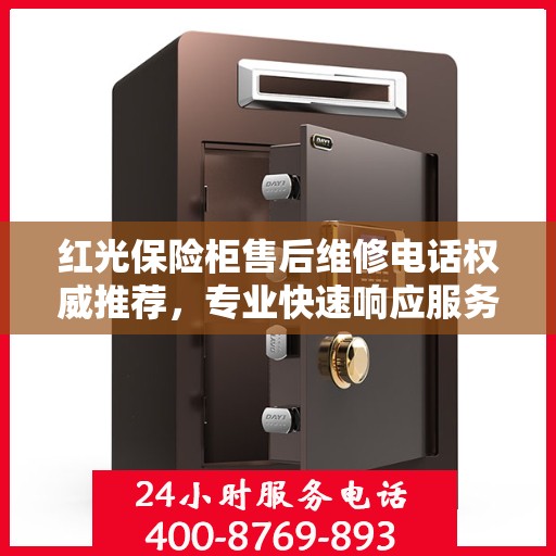 红光保险柜售后维修电话权威推荐，专业快速响应服务保障！