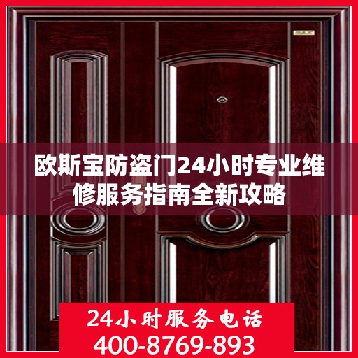 欧斯宝防盗门24小时专业维修服务指南全新攻略