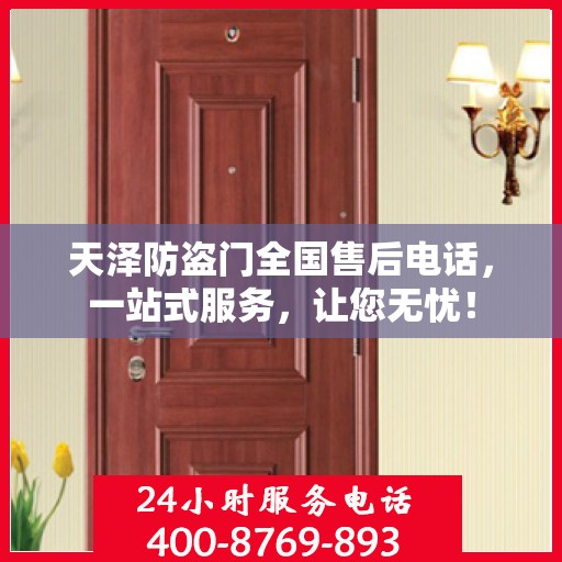 天泽防盗门全国售后电话，一站式服务，让您无忧！