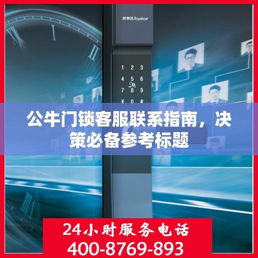 公牛门锁客服联系指南，决策必备参考标题