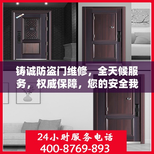 铸诚防盗门维修，全天候服务，权威保障，您的安全我们守护