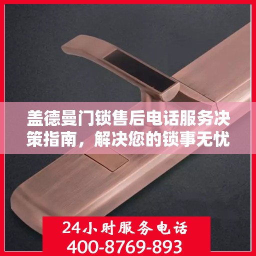 盖德曼门锁售后电话服务决策指南，解决您的锁事无忧