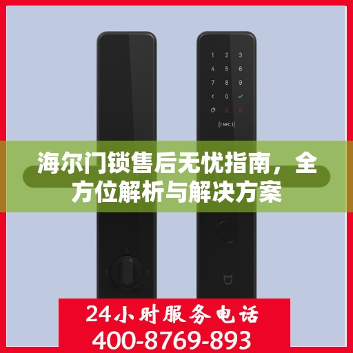 海尔门锁售后无忧指南，全方位解析与解决方案