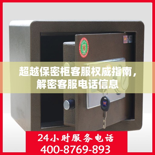 超越保密柜客服权威指南，解密客服电话信息
