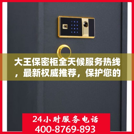 大王保密柜全天候服务热线，最新权威推荐，保护您的安全无间断
