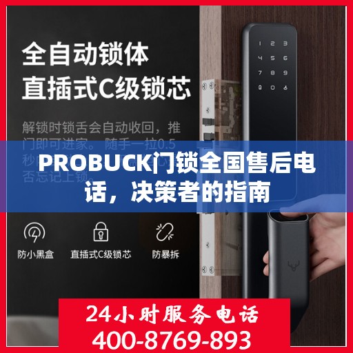 PROBUCK门锁全国售后电话，决策者的指南