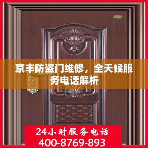 京丰防盗门维修，全天候服务电话解析