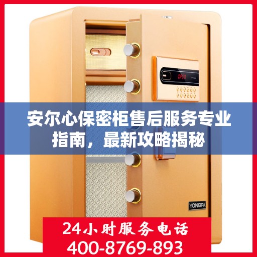 安尔心保密柜售后服务专业指南，最新攻略揭秘