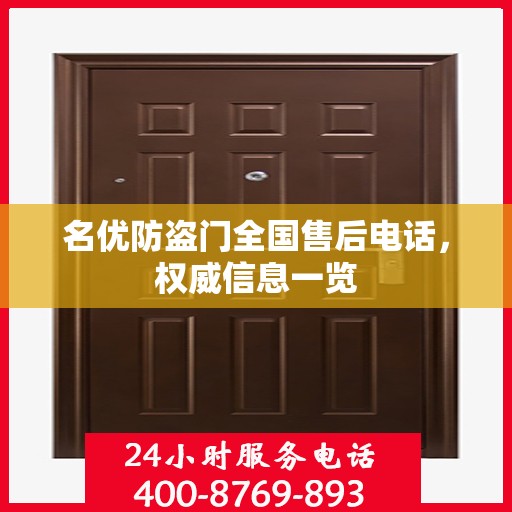 名优防盗门全国售后电话，权威信息一览