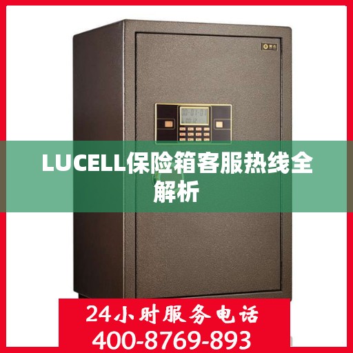 LUCELL保险箱客服热线全解析