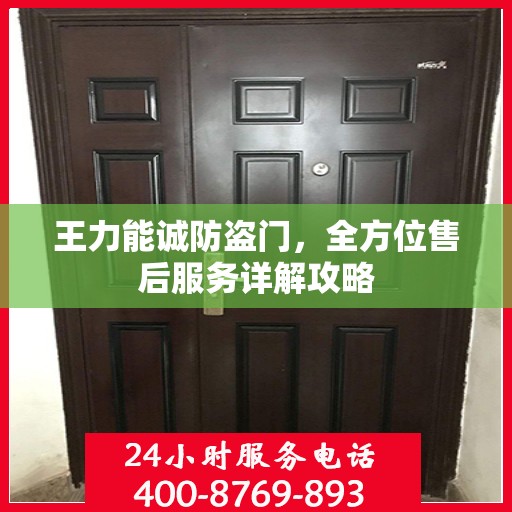 王力能诚防盗门，全方位售后服务详解攻略
