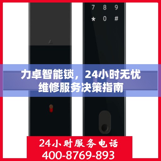 力卓智能锁，24小时无忧维修服务决策指南