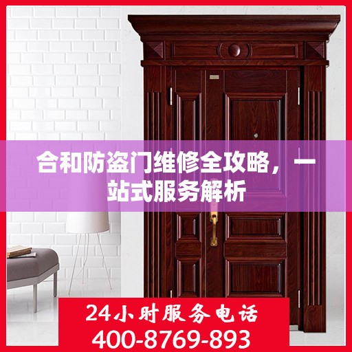 合和防盗门维修全攻略，一站式服务解析