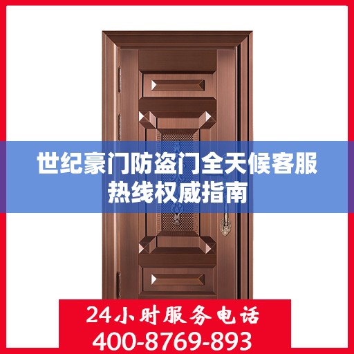 世纪豪门防盗门全天候客服热线权威指南