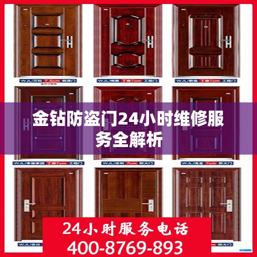 金钻防盗门24小时维修服务全解析
