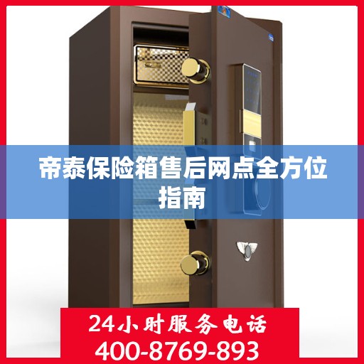 帝泰保险箱售后网点全方位指南
