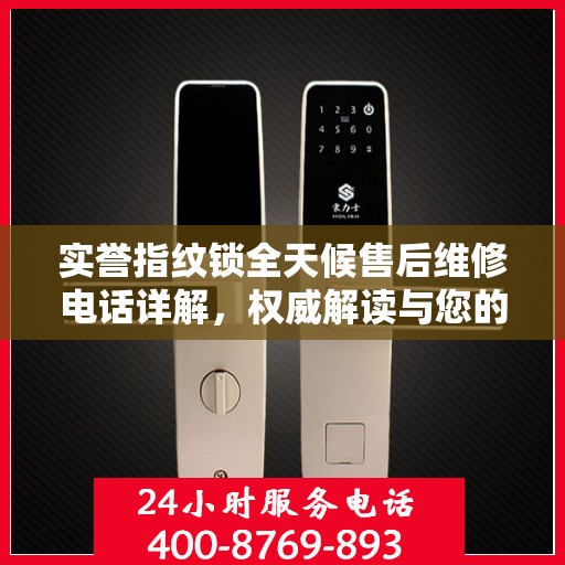 实誉指纹锁全天候售后维修电话详解，权威解读与您的安全锁事