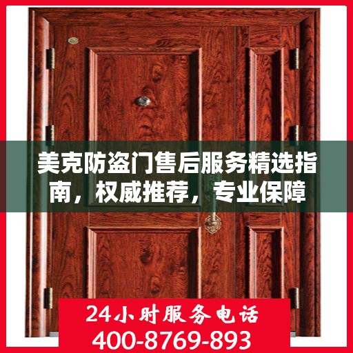 美克防盗门售后服务精选指南，权威推荐，专业保障