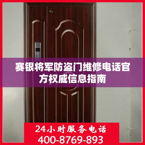 赛银将军防盗门维修电话官方权威信息指南