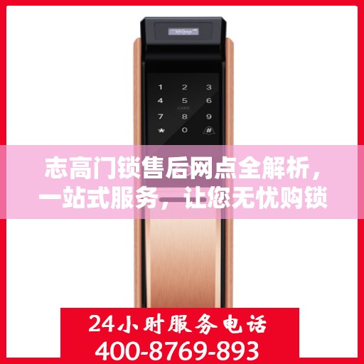 志高门锁售后网点全解析，一站式服务，让您无忧购锁