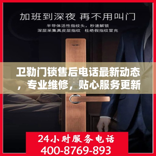卫勒门锁售后电话最新动态，专业维修，贴心服务更新速递