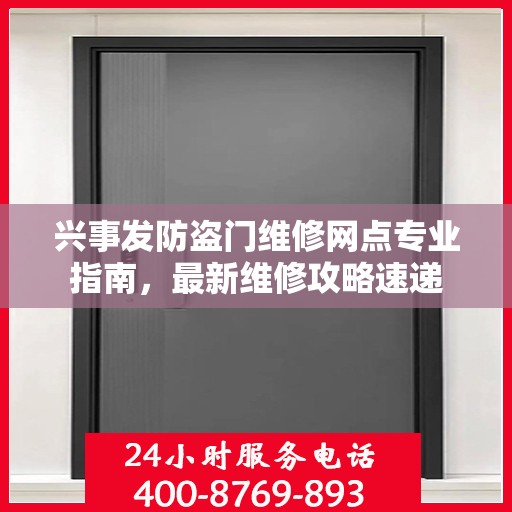 兴事发防盗门维修网点专业指南，最新维修攻略速递