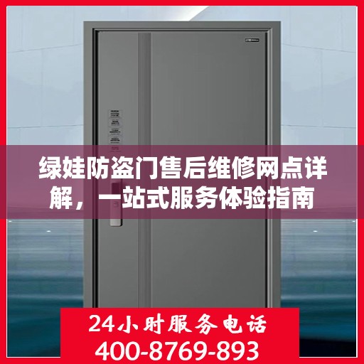 绿娃防盗门售后维修网点详解，一站式服务体验指南
