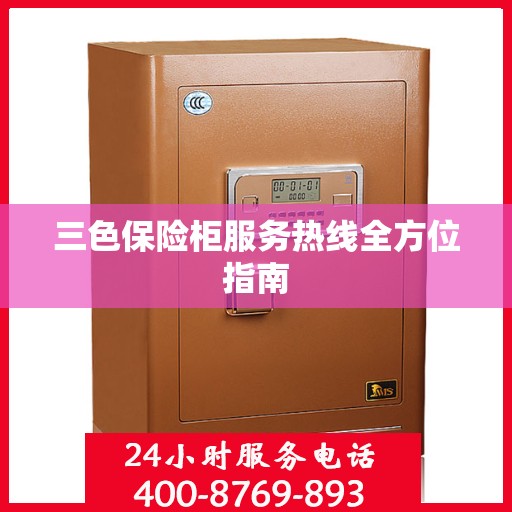 三色保险柜服务热线全方位指南