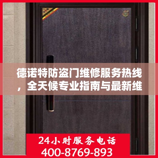 德诺特防盗门维修服务热线，全天候专业指南与最新维修攻略