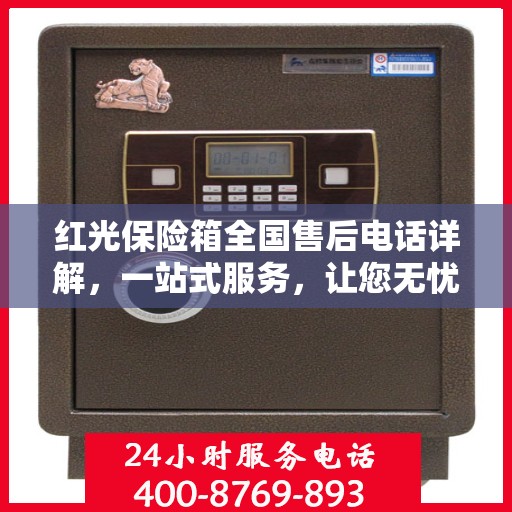红光保险箱全国售后电话详解，一站式服务，让您无忧使用！