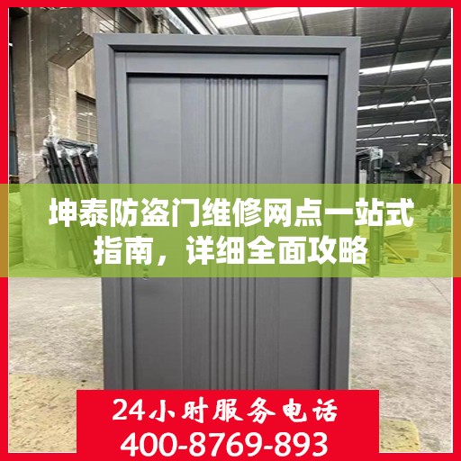 坤泰防盗门维修网点一站式指南，详细全面攻略