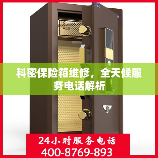 科密保险箱维修，全天候服务电话解析