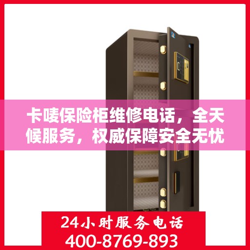 卡唛保险柜维修电话，全天候服务，权威保障安全无忧