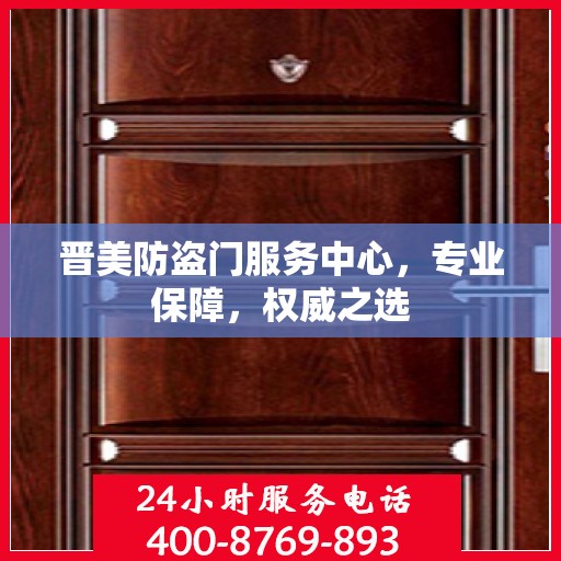 晋美防盗门服务中心，专业保障，权威之选