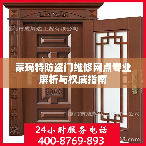 蒙玛特防盗门维修网点专业解析与权威指南