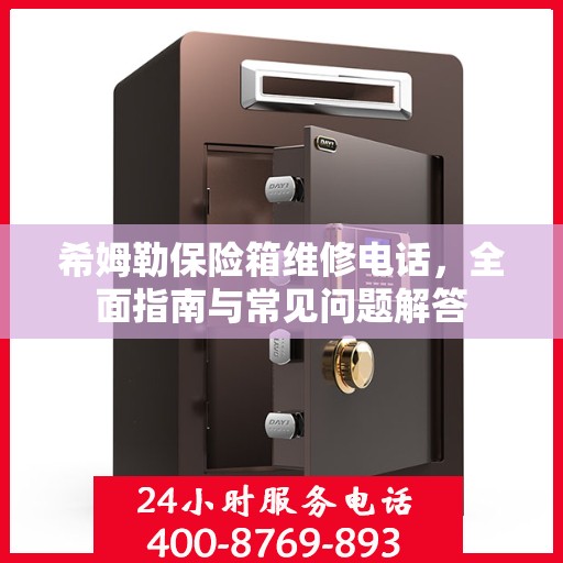 希姆勒保险箱维修电话，全面指南与常见问题解答